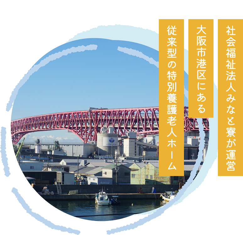 社会福祉法人みなと寮が運営する特別養護老人ホーム