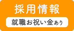 採用情報
