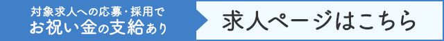 採用求人ページのご案内