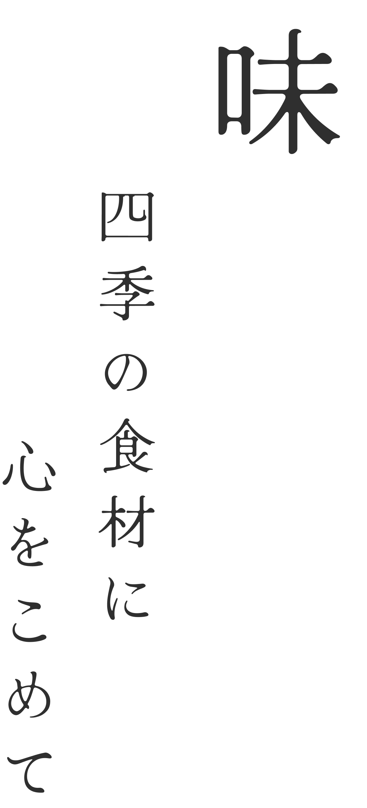 味 四季の食材に、心をこめて