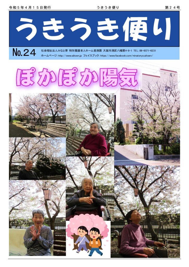 うきうき便り第24号