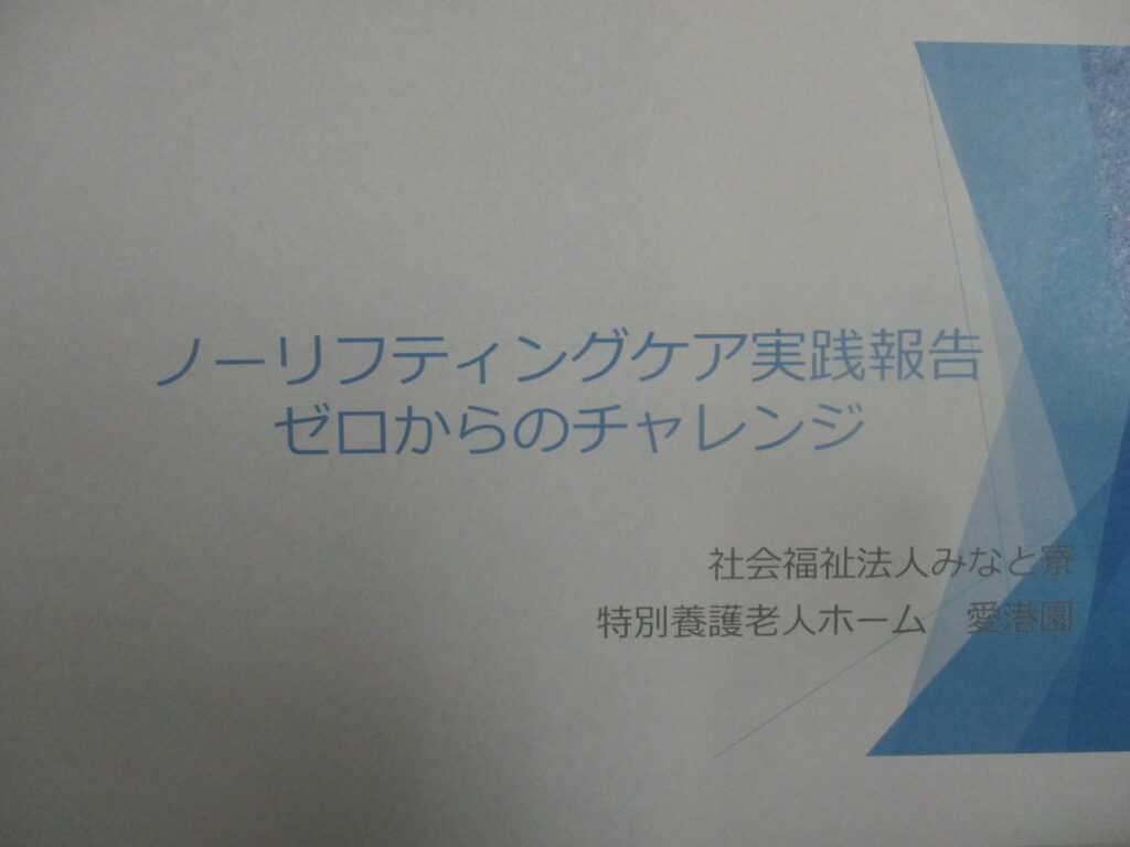 ノーリフティングケアセミナー＆マネジメント研修実践報告会への参加