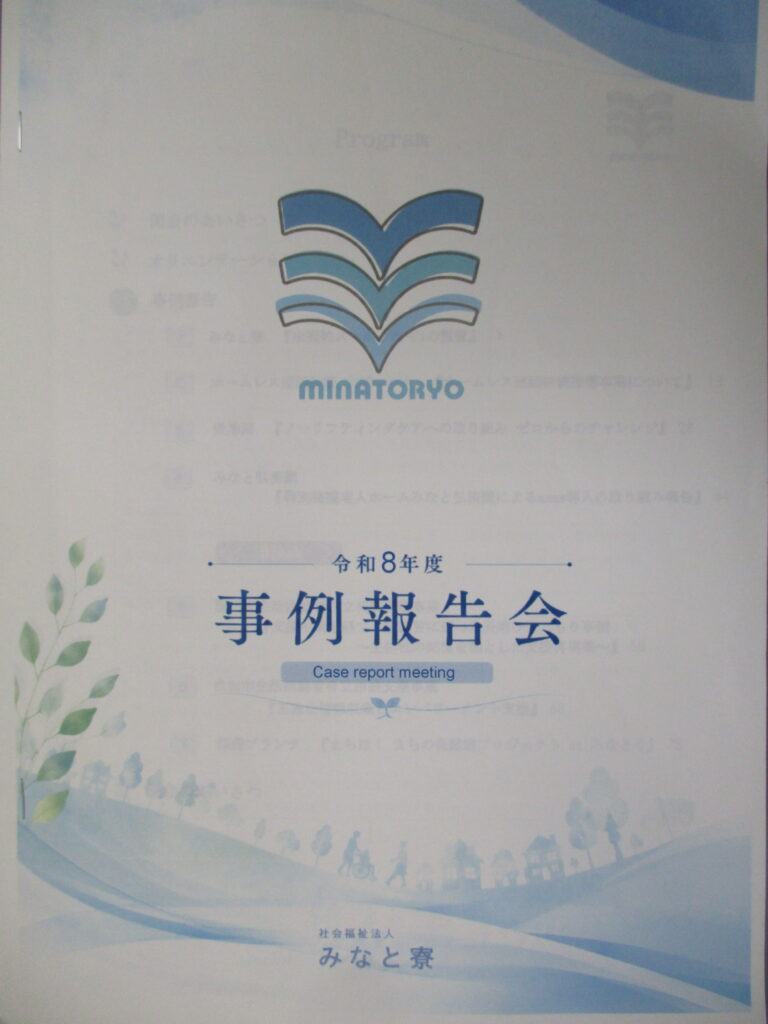 法人事例報告会